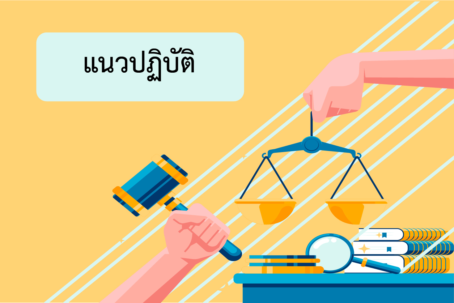 แนวปฎิบัติ-01