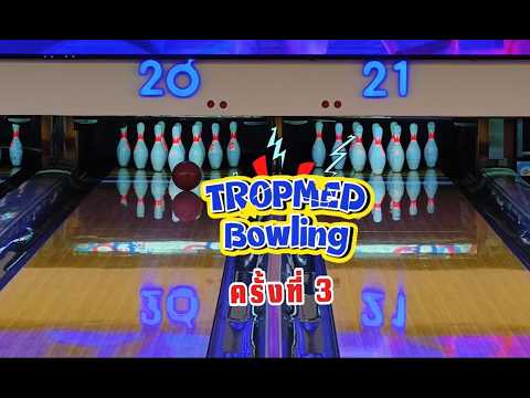 TROPMED Bowling กิจกรรมโบว์ลิ่งการกุศล ครั้งที่ 3