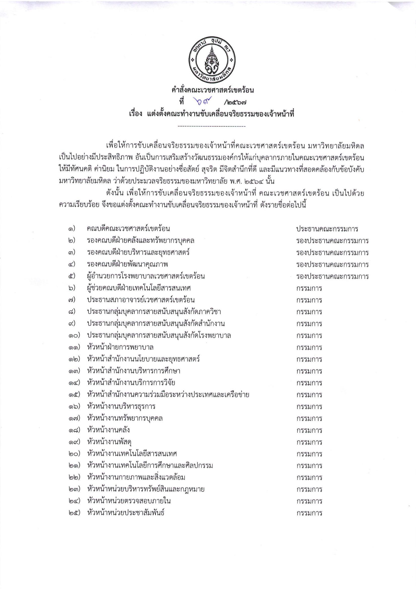 คำสั่งแต่งตั้งคณะทำงานขับเคลื่อนจริยธรรมของเจ้าหน้าที่ (ลงนามแล้ว)_Page_1