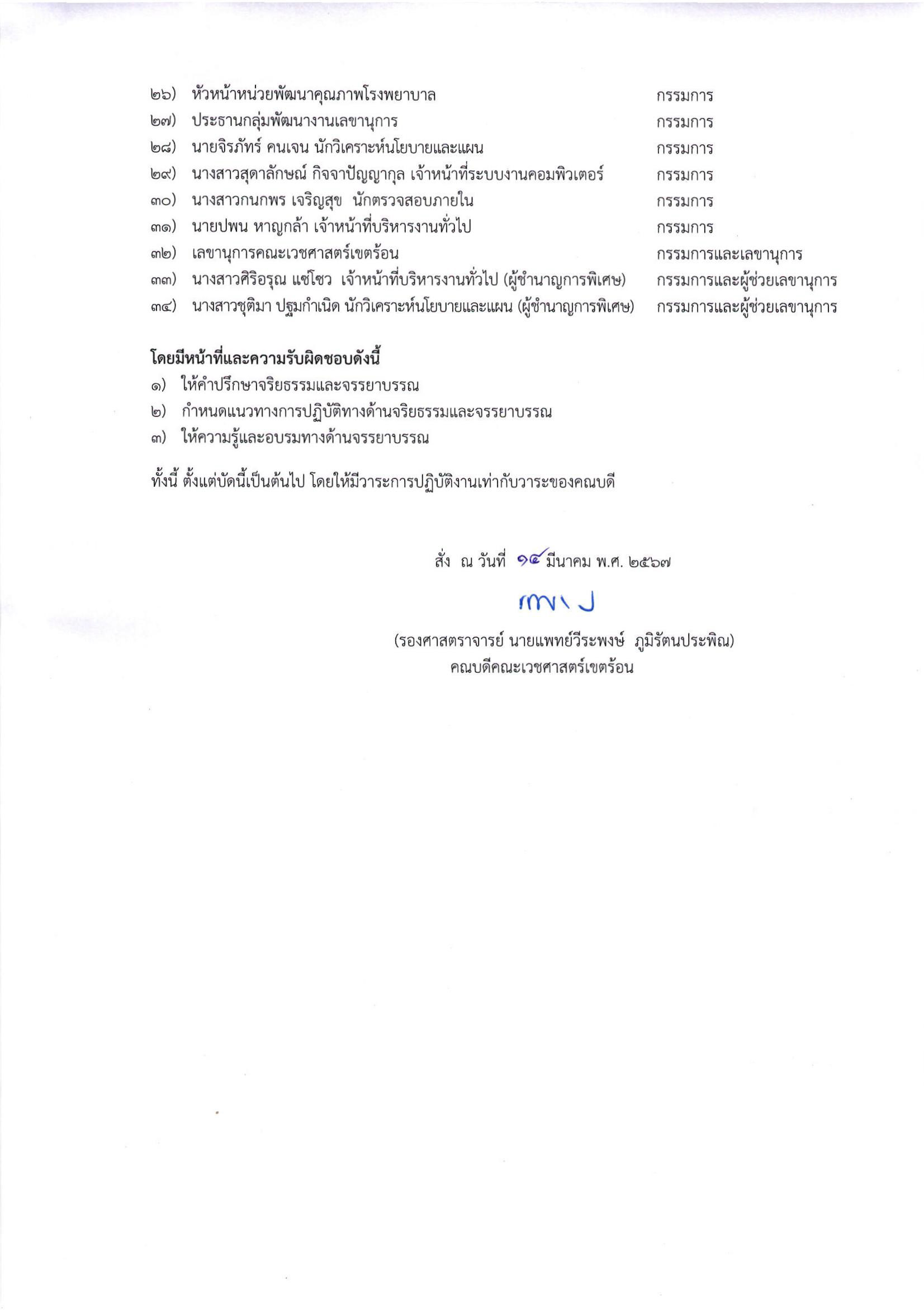 คำสั่งแต่งตั้งคณะทำงานขับเคลื่อนจริยธรรมของเจ้าหน้าที่ (ลงนามแล้ว)_Page_2