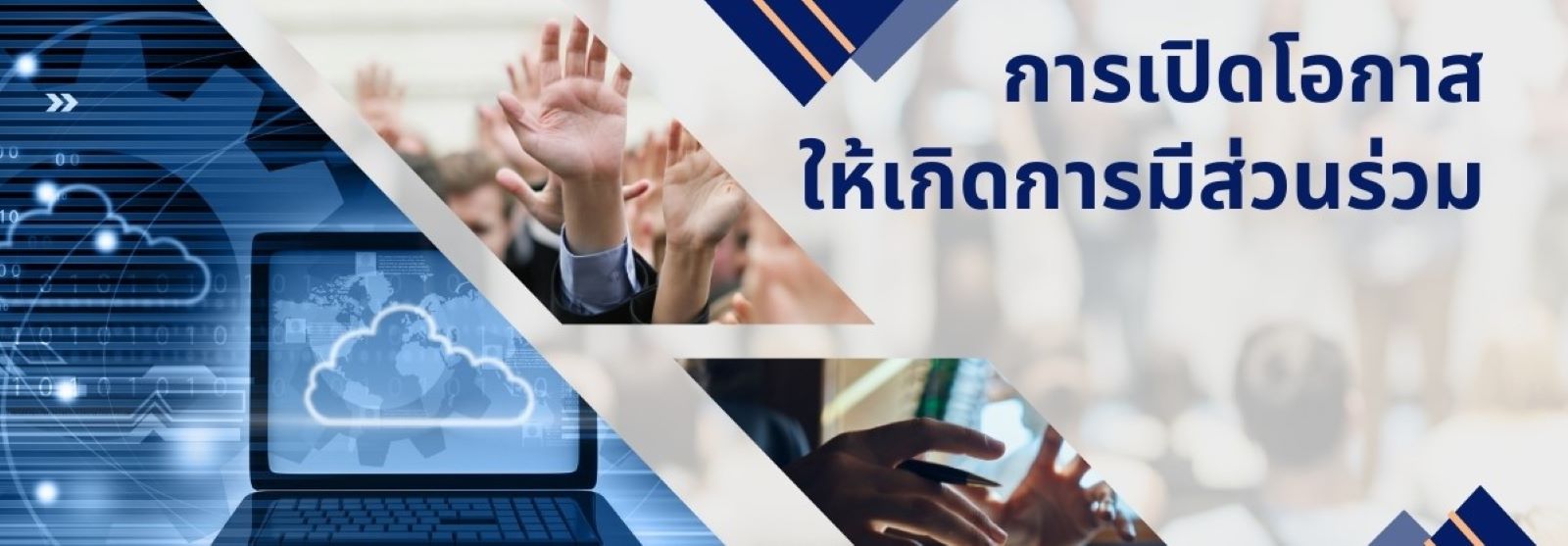 OIT10 banner การเปิดโอกาสให้เกิดการมีส่วนร่วม