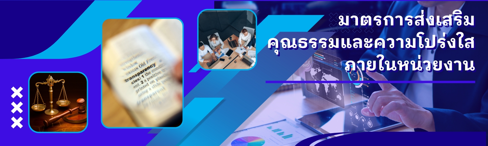 OIT10 banner มาตรการส่งเสริมคุณธรรมและความโปร่งใสภายในหน่วยงาน