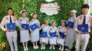 แนะนำโรงเรียนผู้ช่วยพยาบาล คณะเวชศาสตร์เขตร้อน มหาวิทยาลัยมหิดล