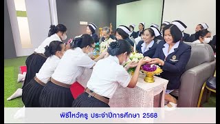 พิธีไหว้ครู ประจำปีการศึกษา 2568 (Wai Khru Day Ceremony 2025)