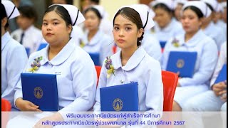 พิธีมอบประกาศนียบัตรแก่ผู้สำเร็จการศึกษา หลักสูตรประกาศนียบัตรผู้ช่วยพยาบาล รุ่นที่ 44