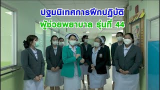 พิธีปฐมนิเทศการฝึกปฏิบัติ นักศึกษาหลักสูตรประกาศนียบัตรผู้ช่วยพยาบาล รุ่นที่ 44