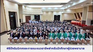 พิธีปัจฉิมนิเทศและการแนะแนวอาชีพสำหรับนักศึกษาผู้ช่วยพยาบาล