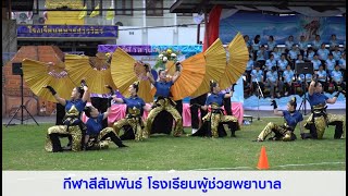 กีฬาสีสัมพันธ์โรงเรียนผู้ช่วยพยาบาล ครั้งที่ 12