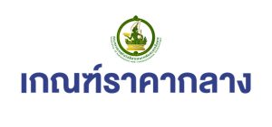 เกณฑ์ราคากลาง-300x141